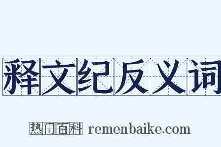 释文纪反义词是什么意思的图片